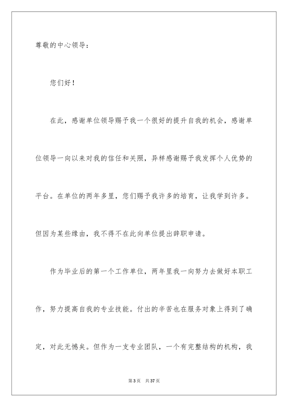 2024员工辞职信_146_第3页