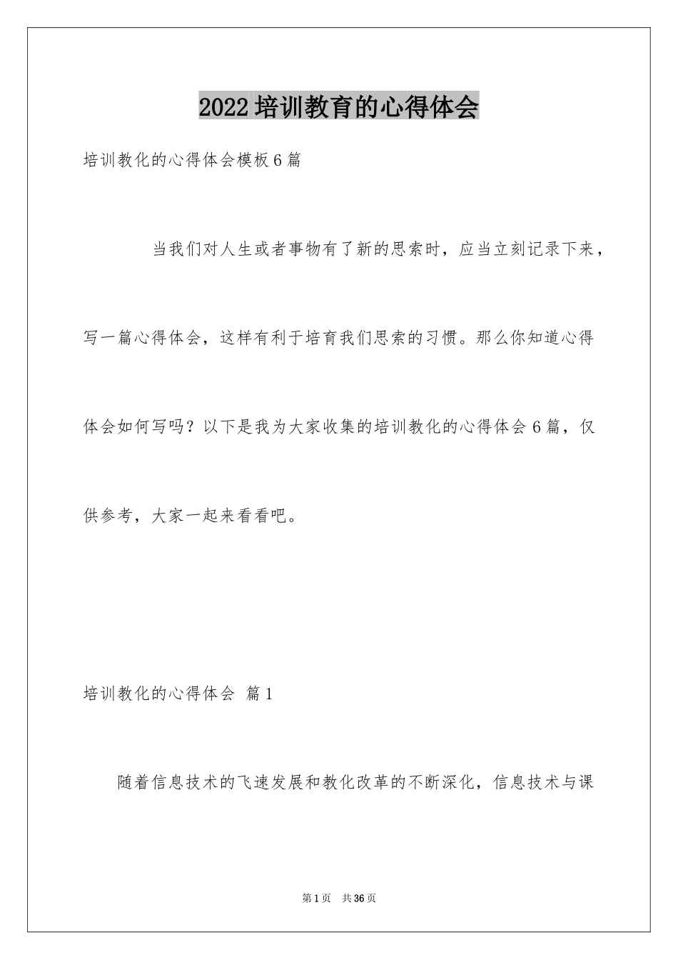 2024培训教育的心得体会_1_第1页