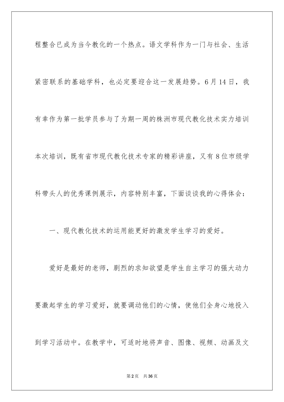 2024培训教育的心得体会_1_第2页
