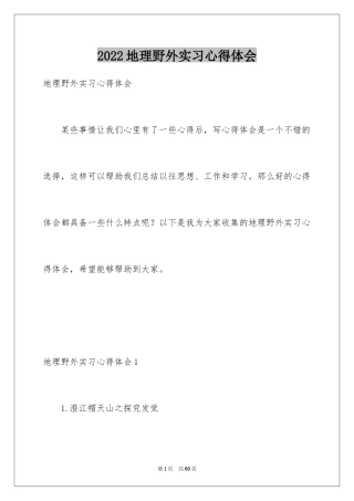 2024地理野外实习心得体会