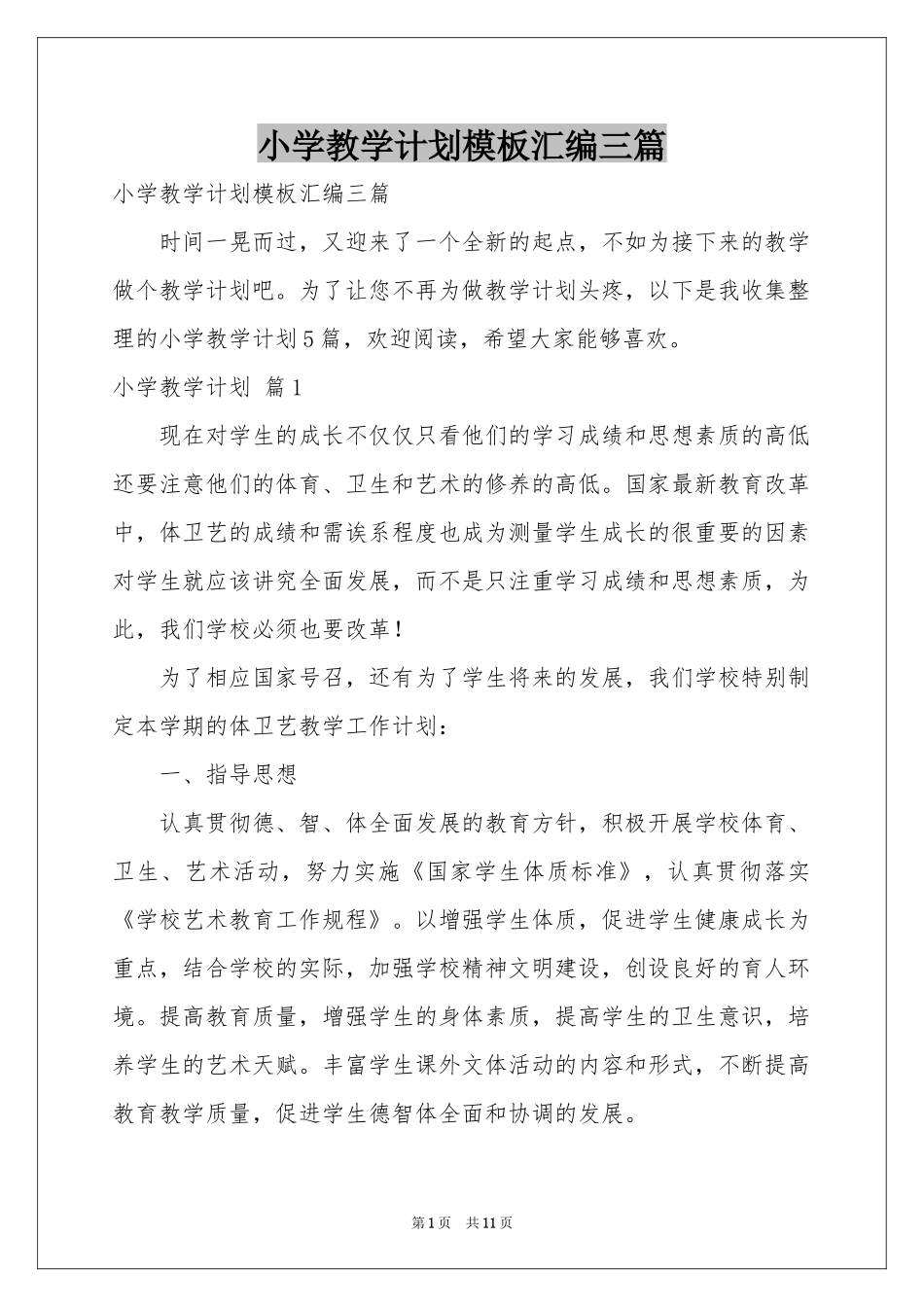小学教学参考计划模板汇编三篇_第1页