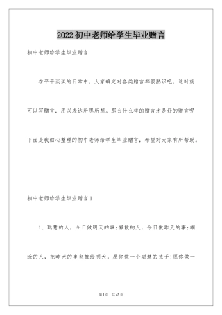 2024初中老师给学生毕业赠言