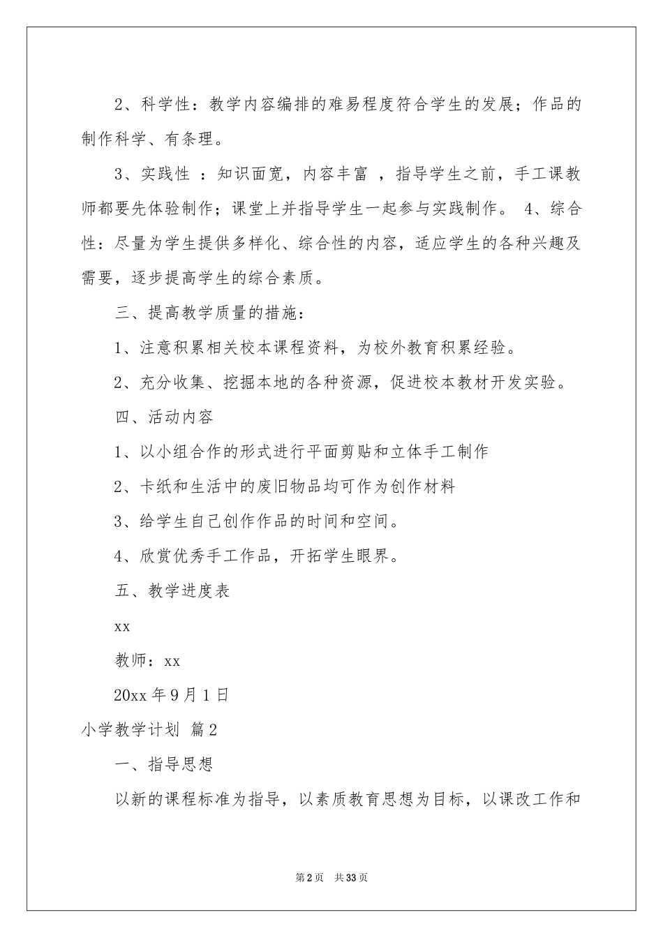 小学教学参考计划模板汇编9篇_第2页