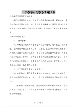小学教学参考计划模板汇编9篇