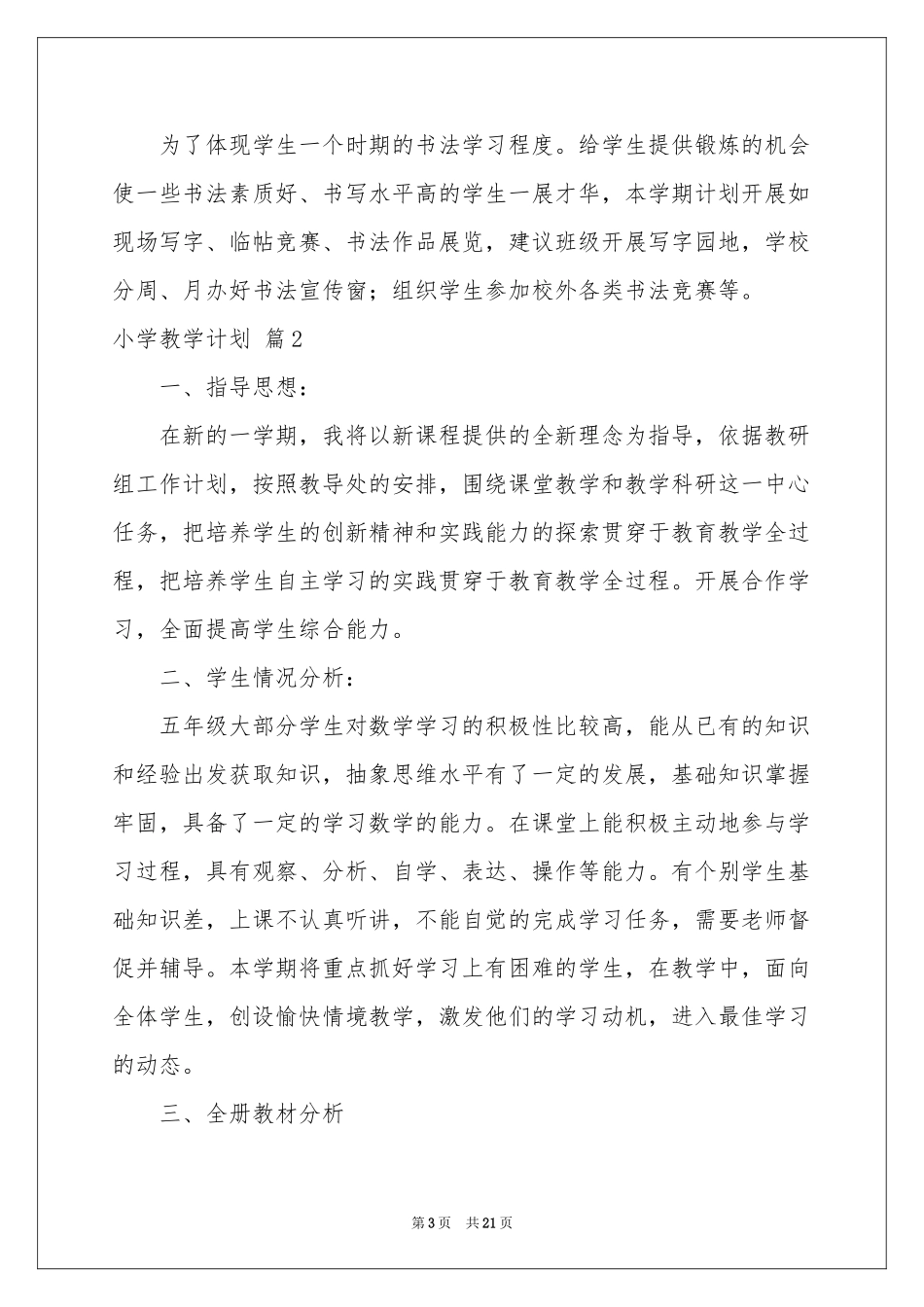 小学教学参考计划模板汇编五篇_第3页