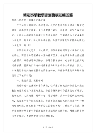 小学教学参考计划模板汇编五篇