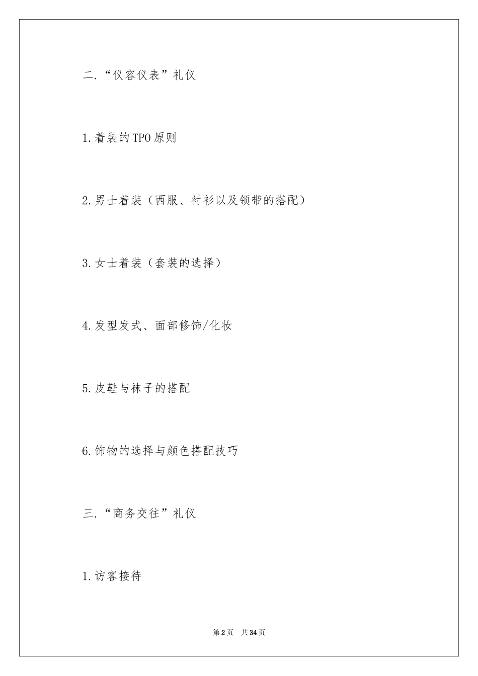 2024商务礼仪与职业形象礼仪_第2页