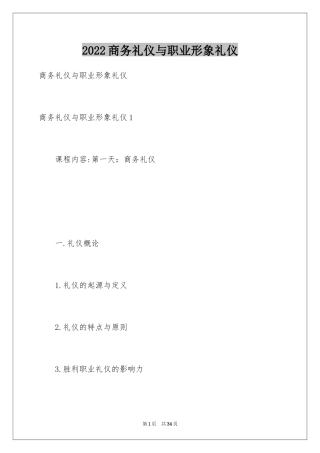 2024商务礼仪与职业形象礼仪