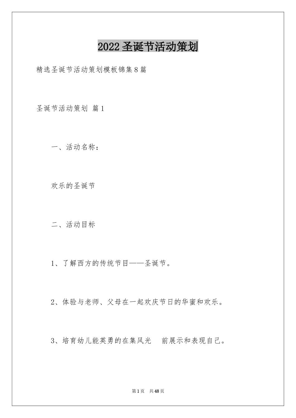 2024圣诞节活动策划_30_第1页