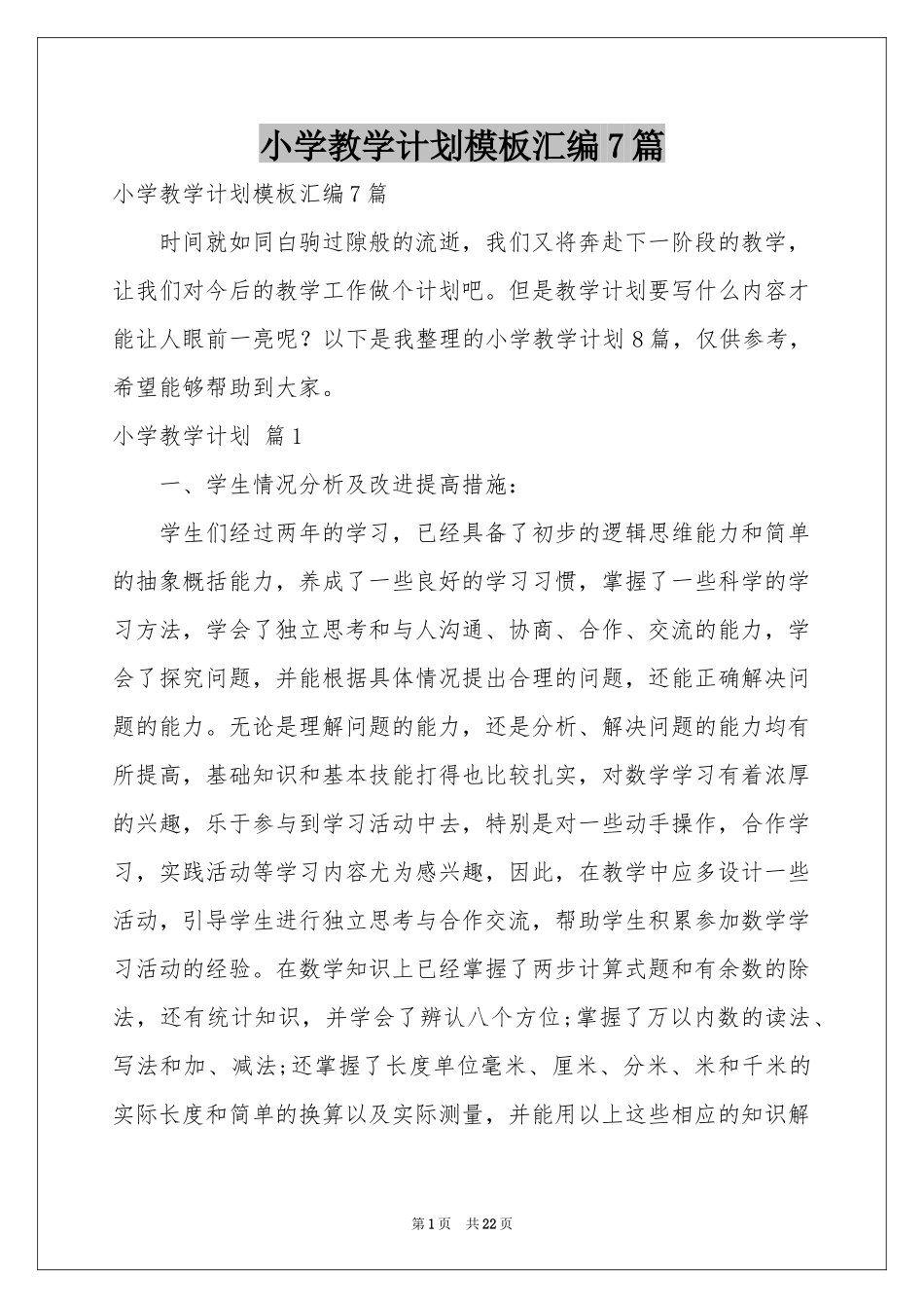小学教学参考计划模板汇编7篇_第1页