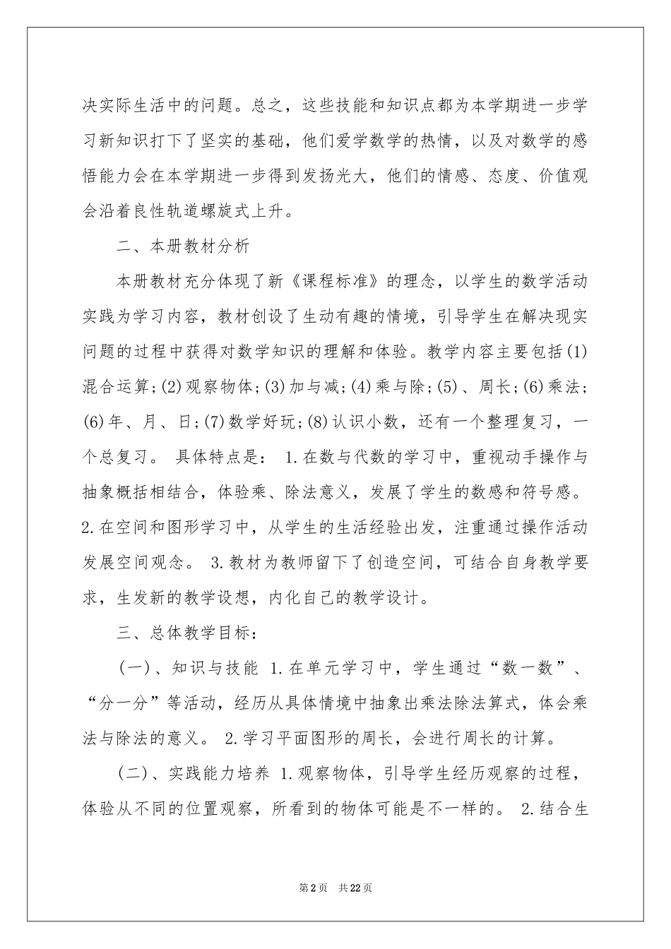 小学教学参考计划模板汇编7篇_第2页