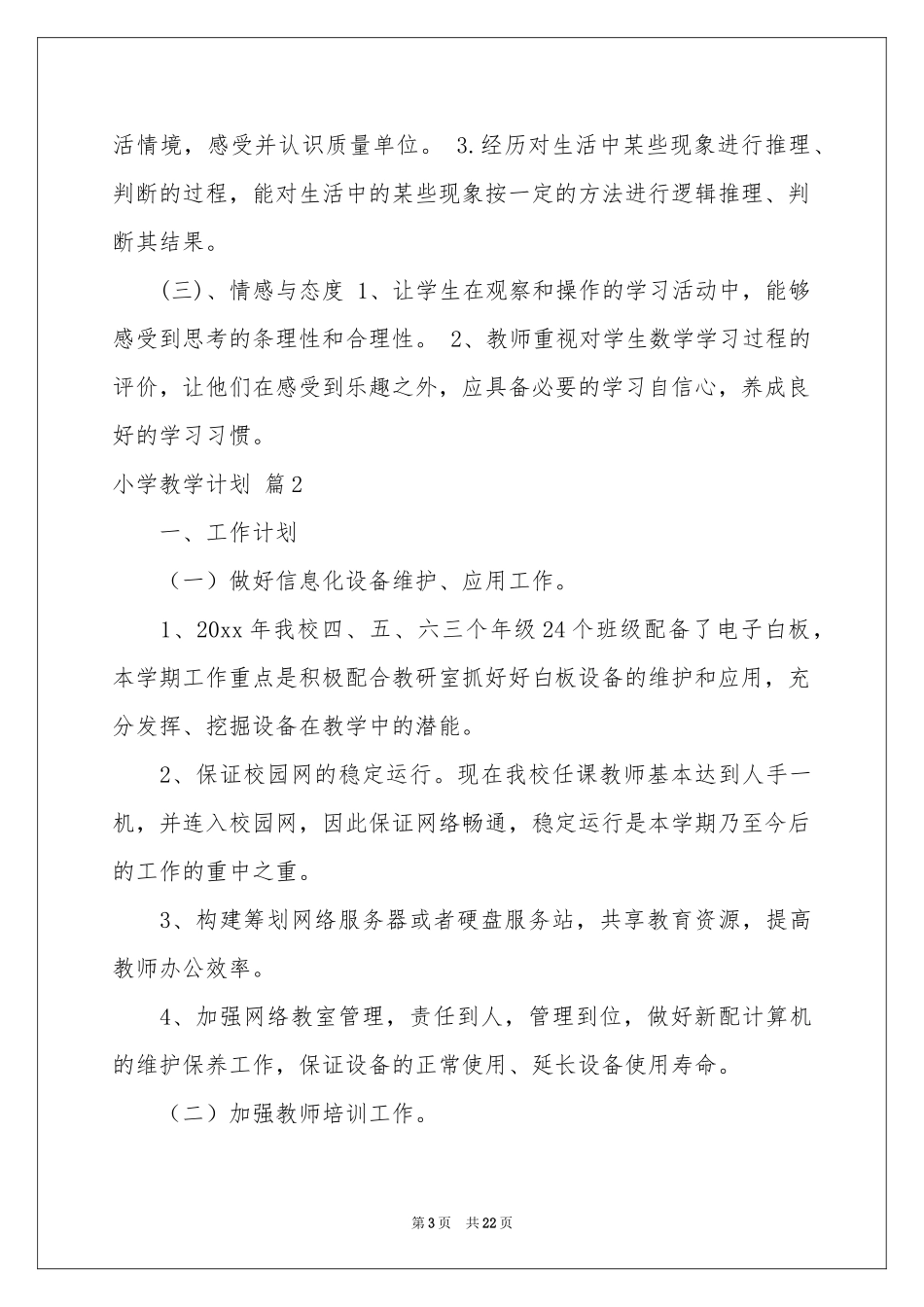 小学教学参考计划模板汇编7篇_第3页