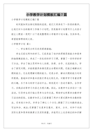 小学教学参考计划模板汇编7篇