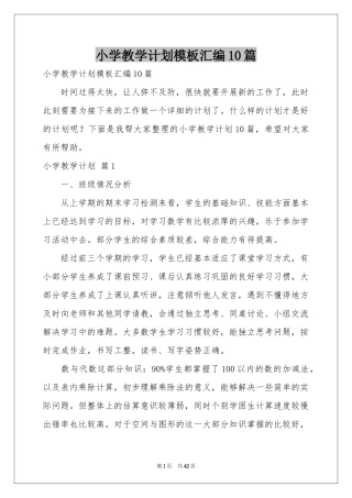 小学教学参考计划模板汇编10篇