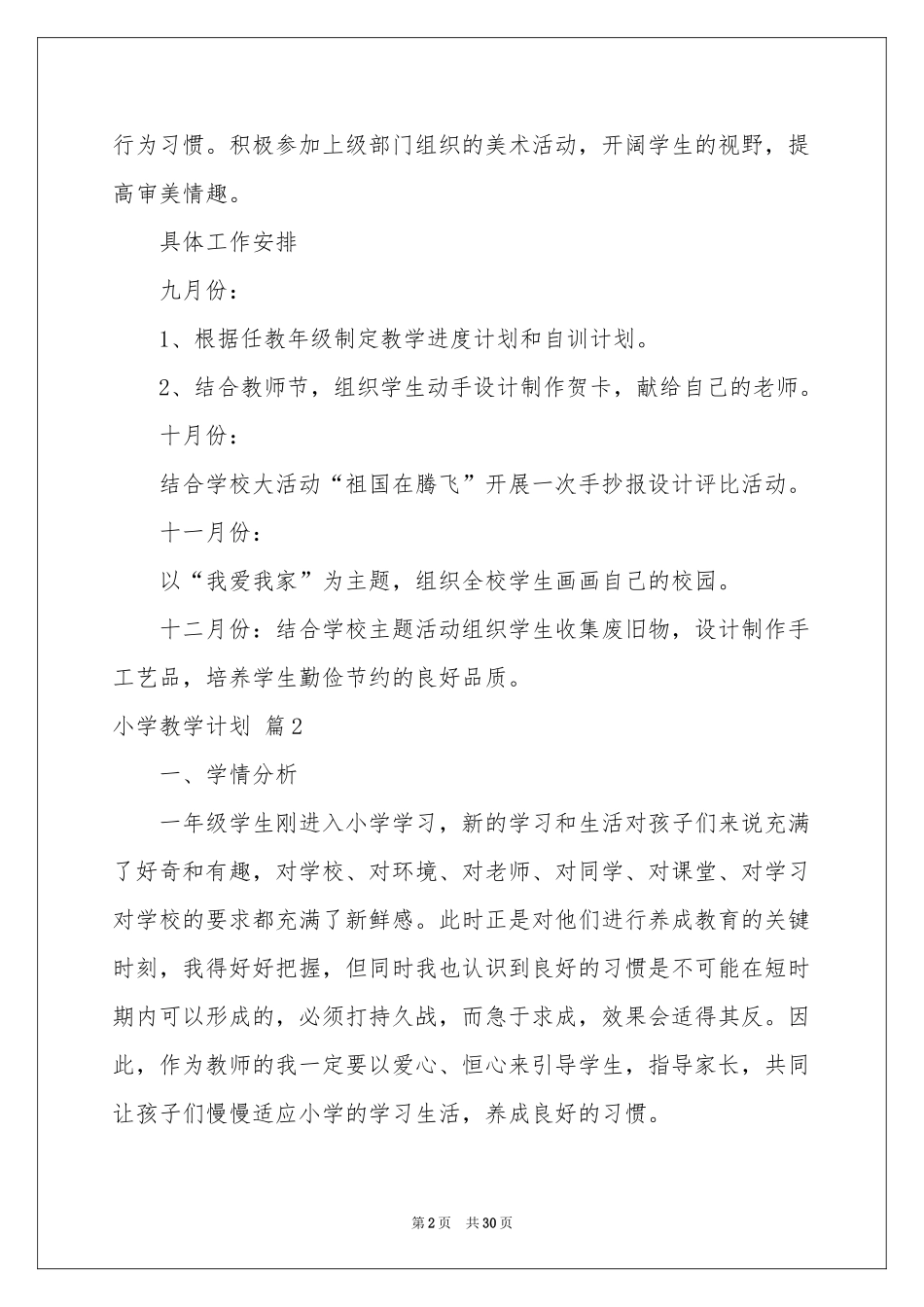 小学教学参考计划模板汇编七篇_第2页