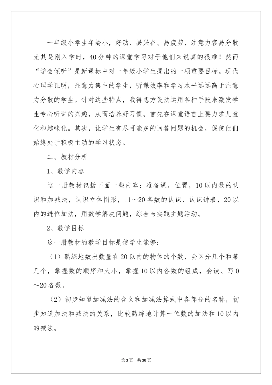 小学教学参考计划模板汇编七篇_第3页