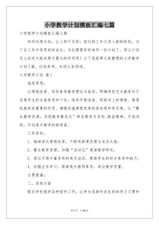 小学教学参考计划模板汇编七篇