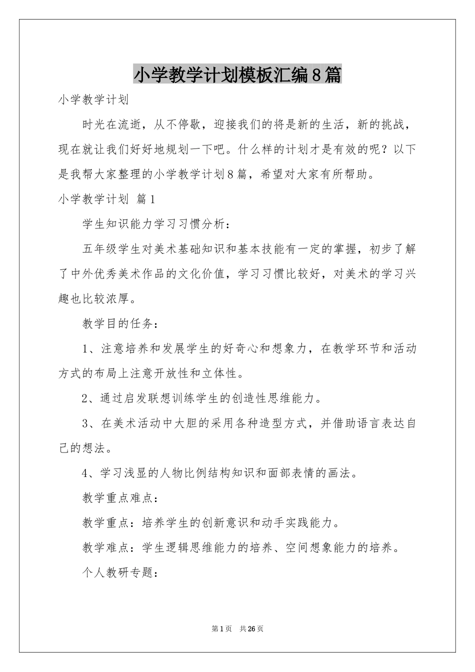 小学教学参考计划模板汇编8篇_第1页