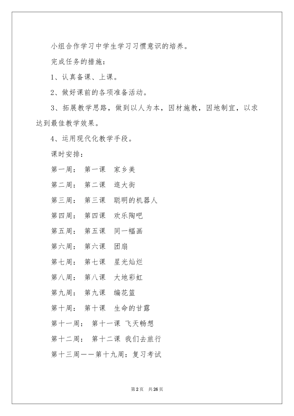 小学教学参考计划模板汇编8篇_第2页