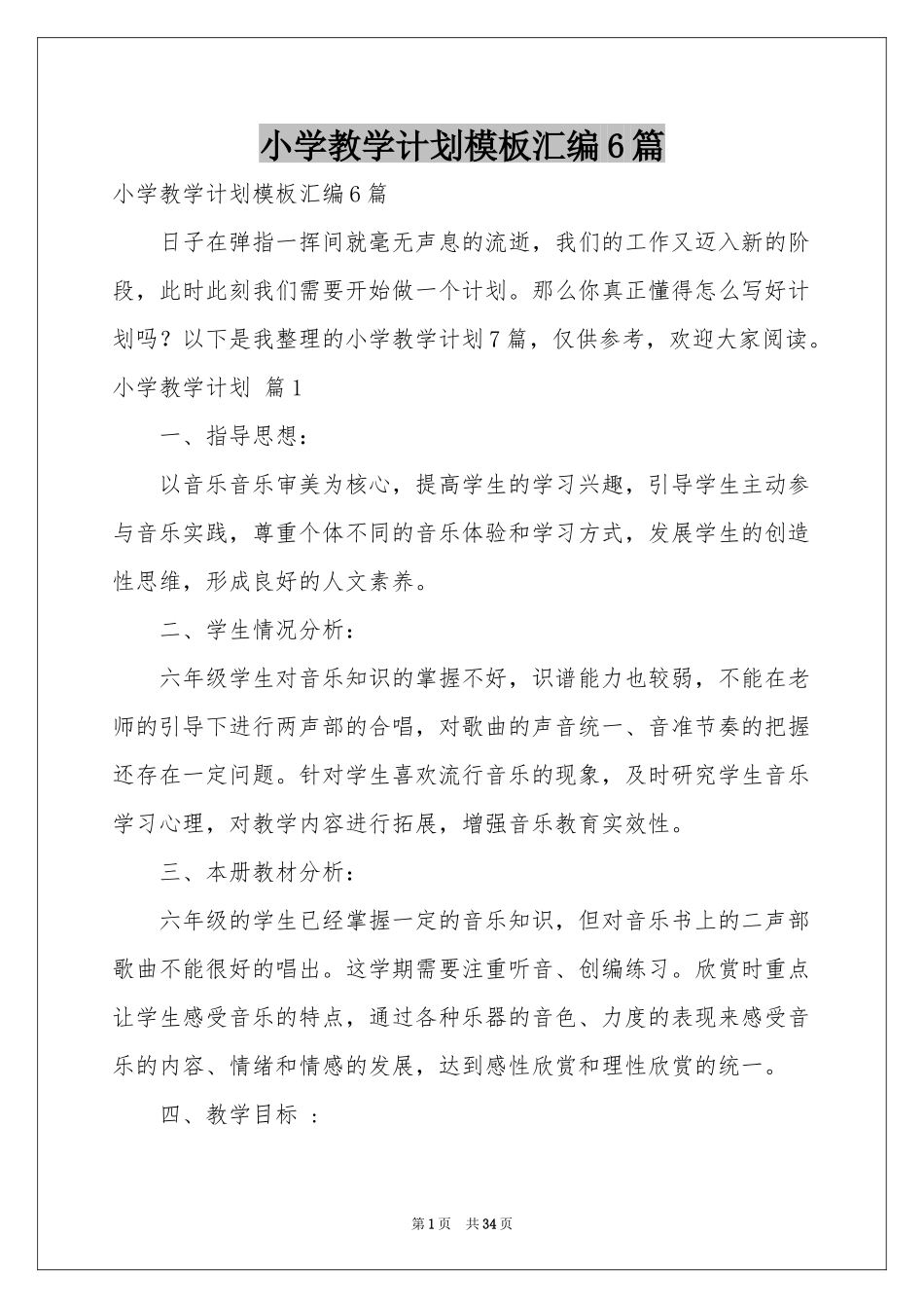 小学教学参考计划模板汇编6篇_第1页