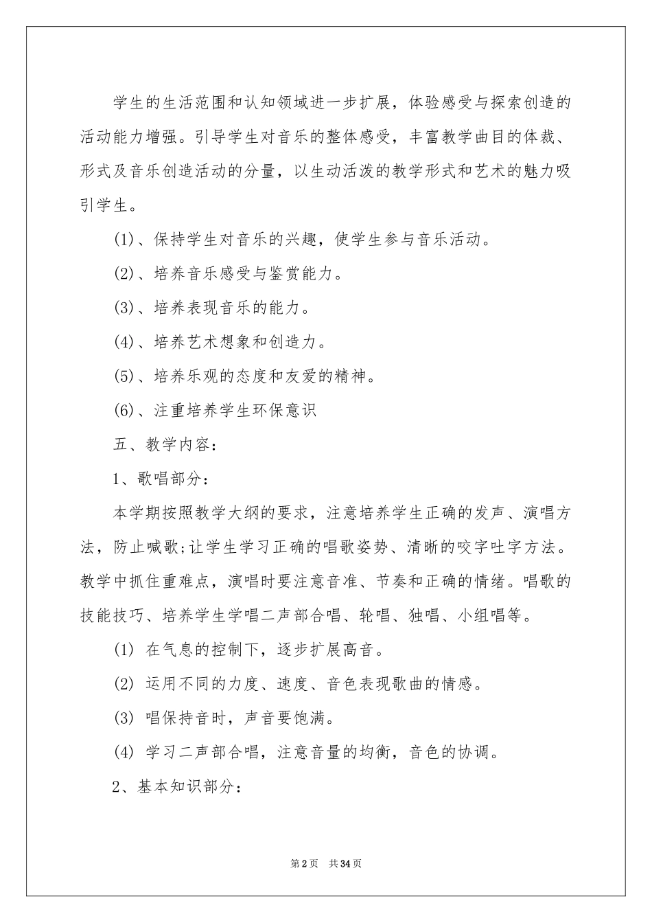 小学教学参考计划模板汇编6篇_第2页