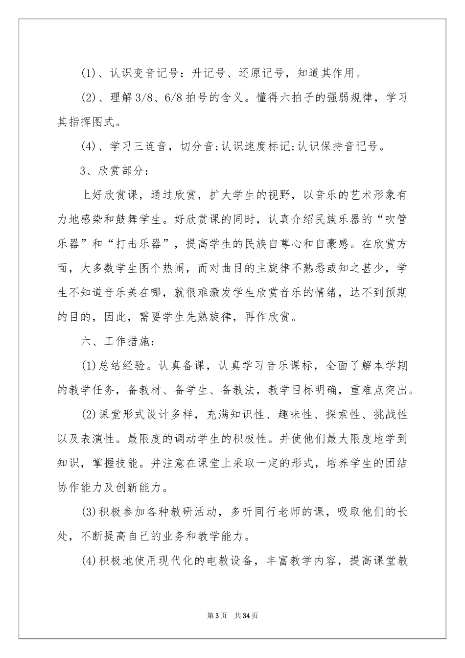 小学教学参考计划模板汇编6篇_第3页