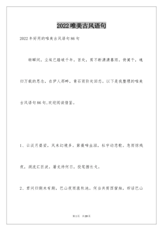 2024唯美古风语句_2