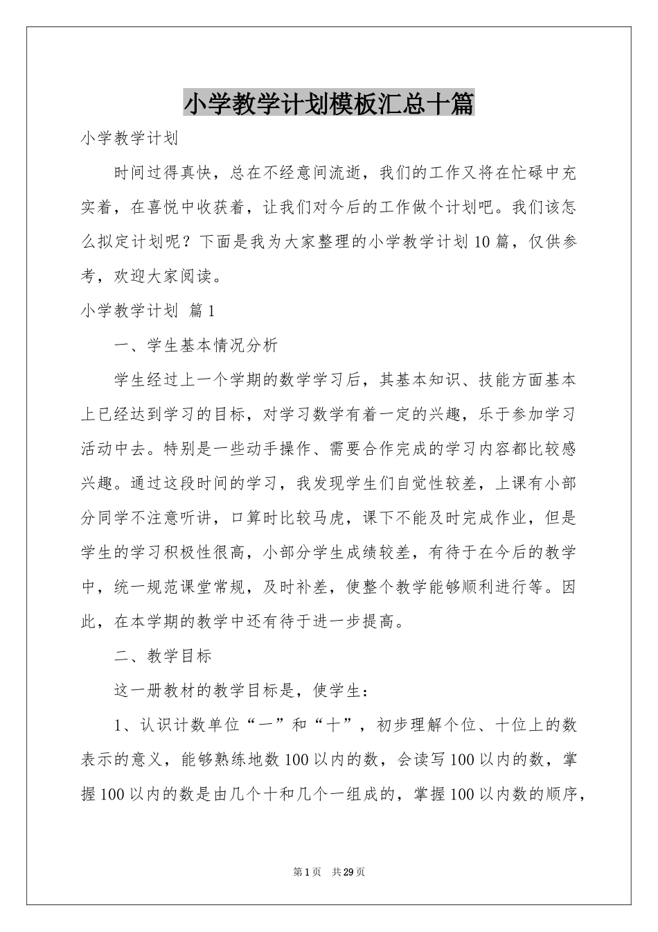 小学教学参考计划模板汇总十篇_第1页