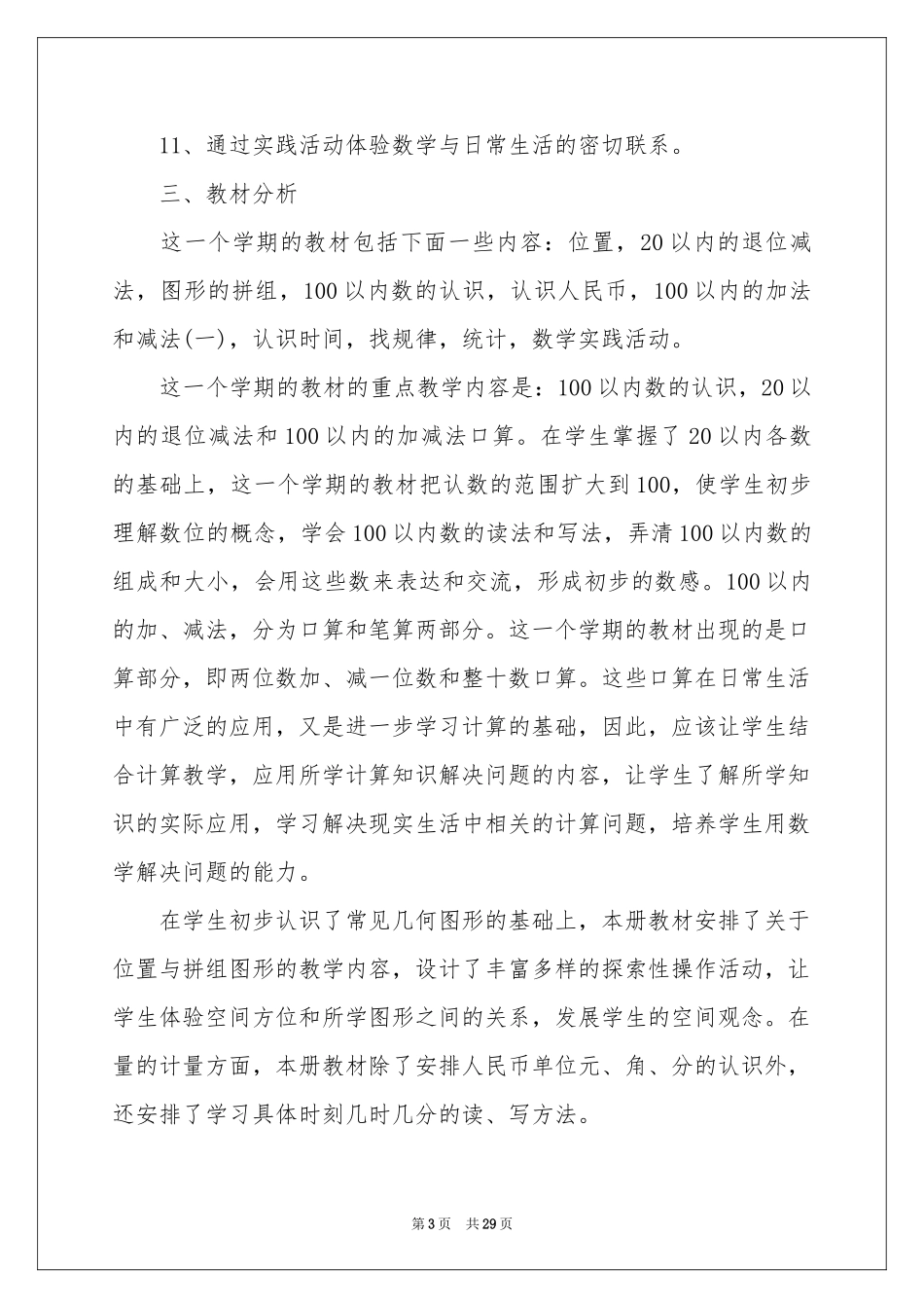 小学教学参考计划模板汇总十篇_第3页