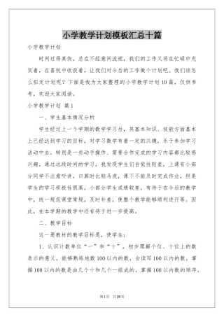 小学教学参考计划模板汇总十篇