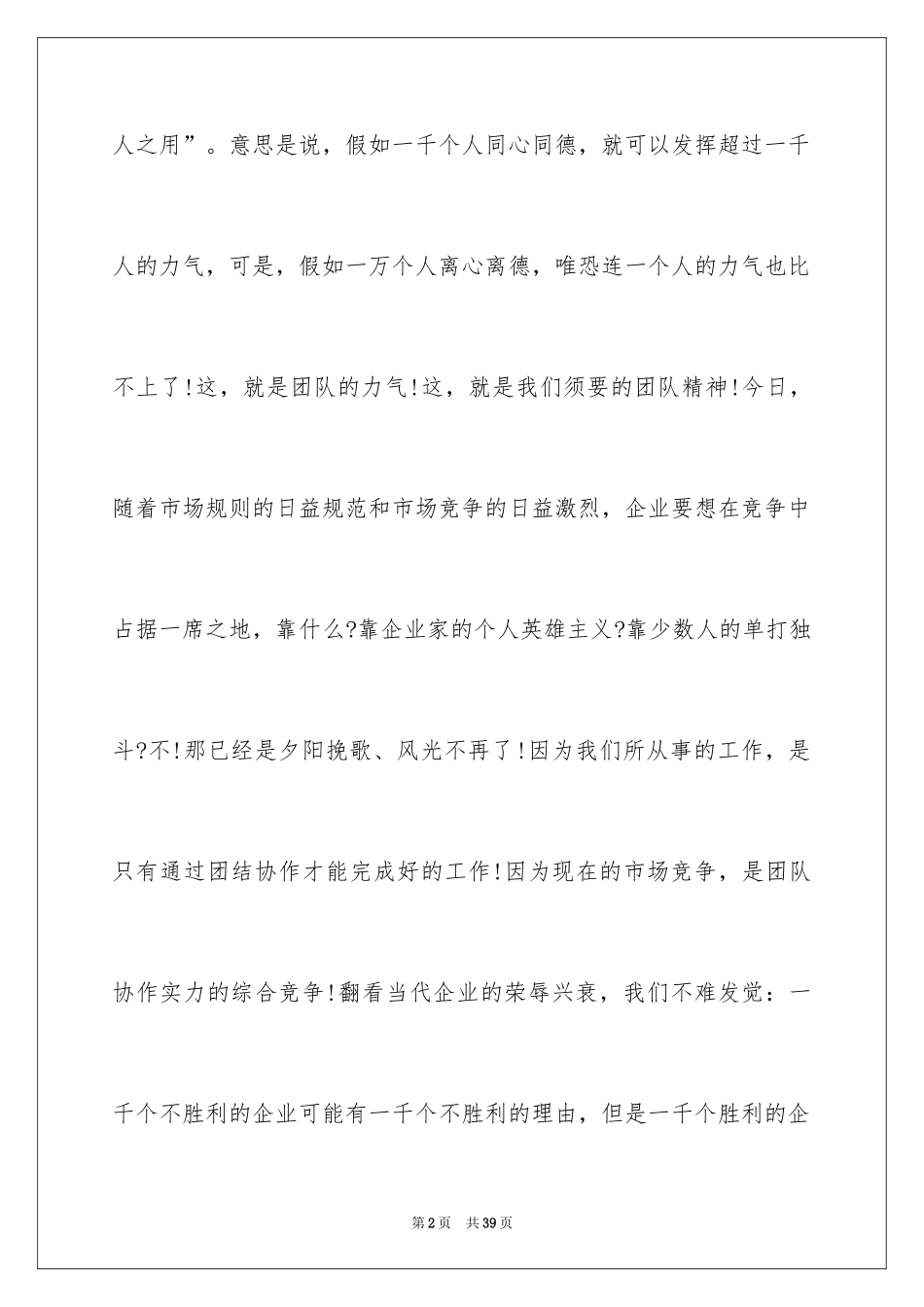 2024团队精神演讲稿_374_第2页