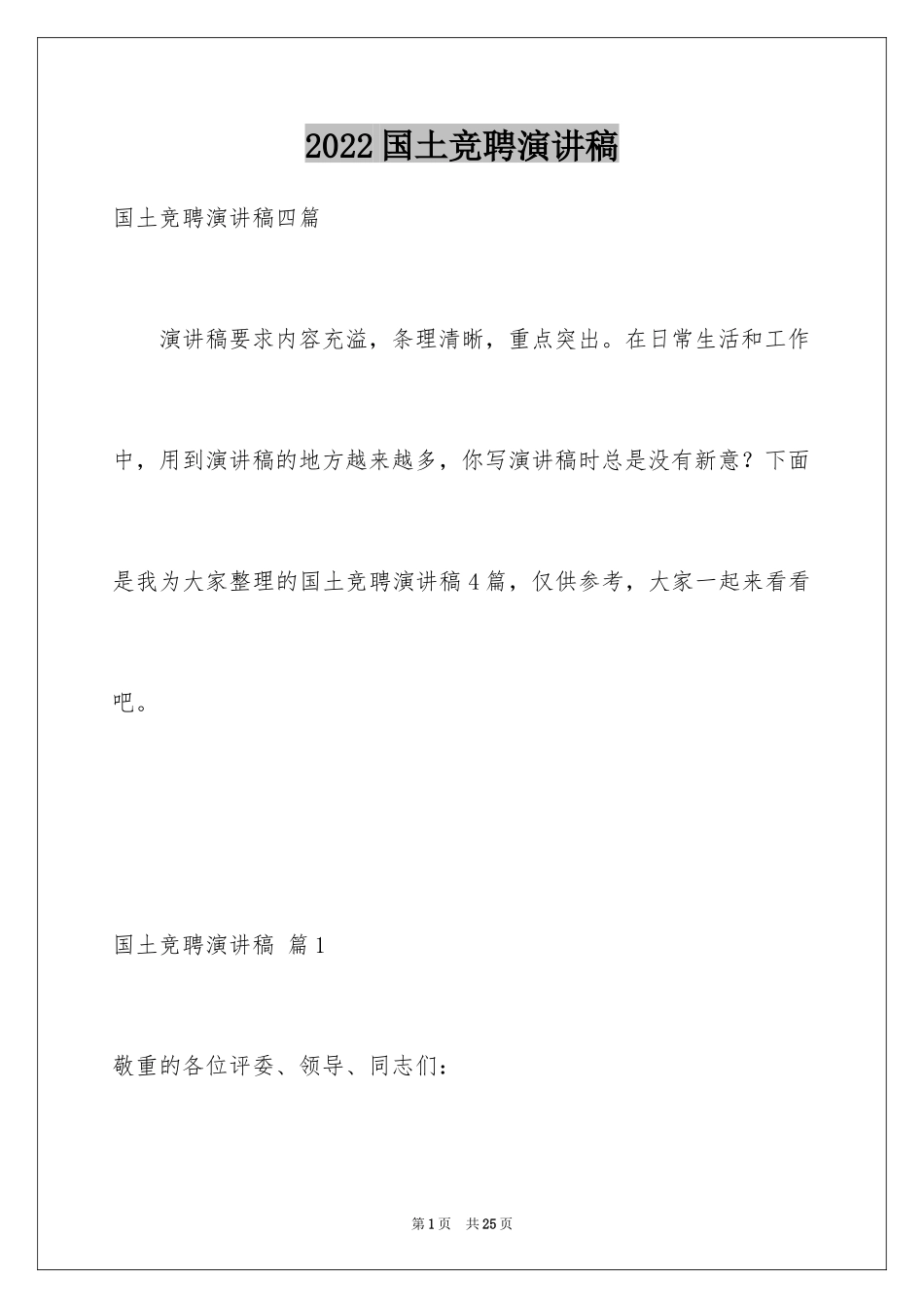 2024国土竞聘演讲稿_第1页