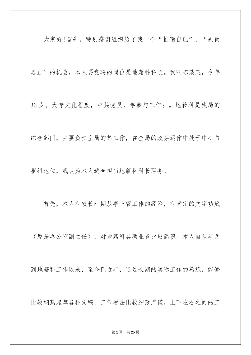 2024国土竞聘演讲稿_第2页