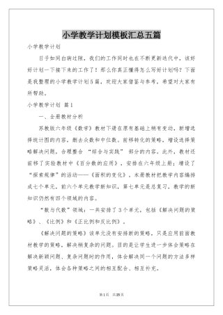 小学教学参考计划模板汇总五篇