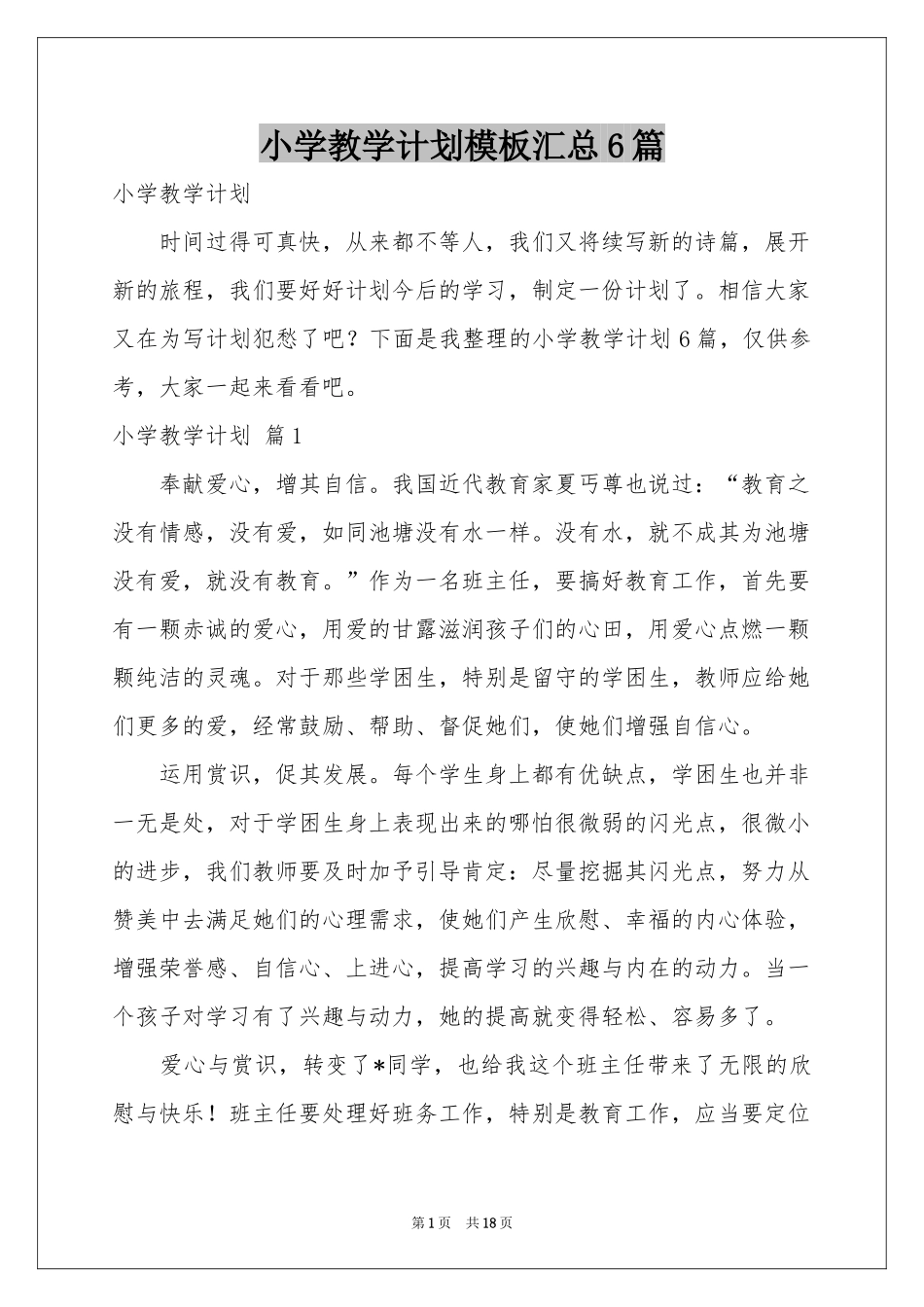 小学教学参考计划模板汇总6篇_第1页