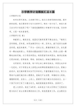 小学教学参考计划模板汇总6篇