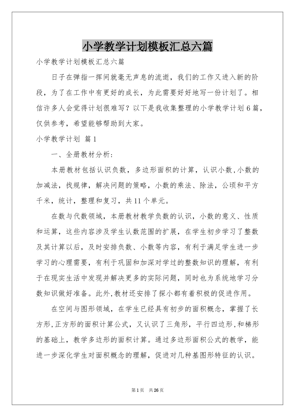 小学教学参考计划模板汇总六篇_第1页