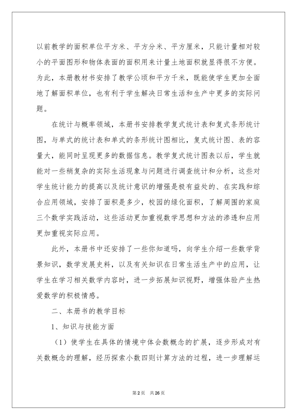 小学教学参考计划模板汇总六篇_第2页