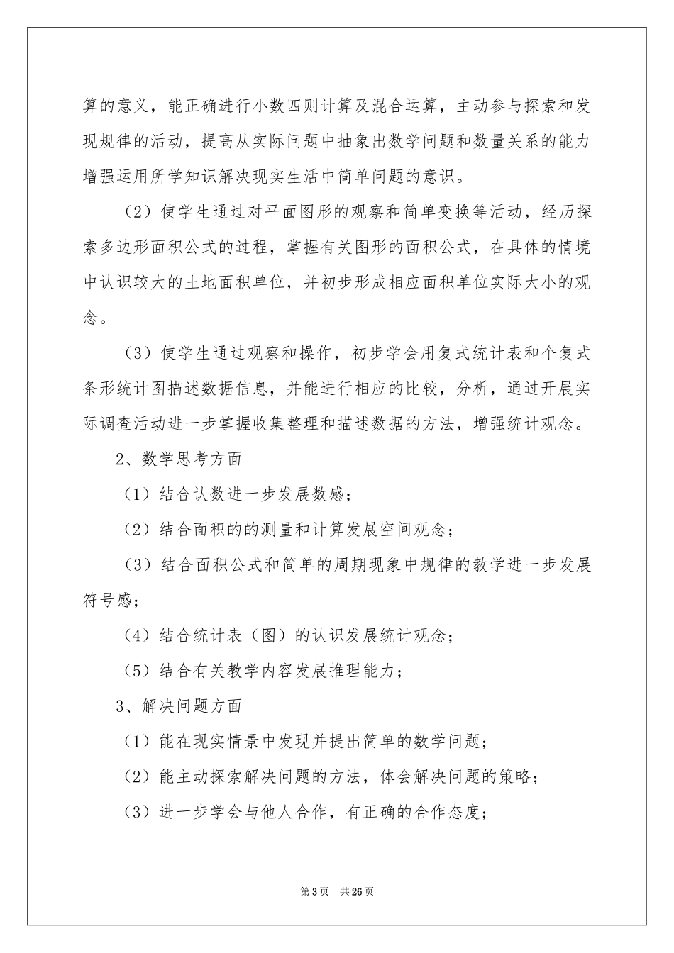 小学教学参考计划模板汇总六篇_第3页