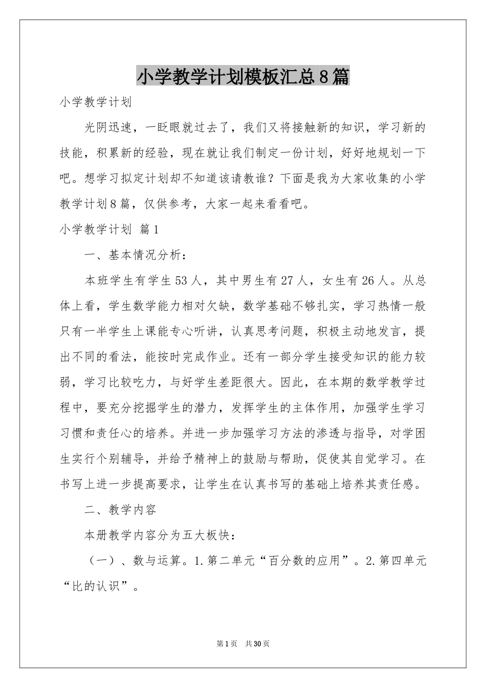 小学教学参考计划模板汇总8篇_第1页