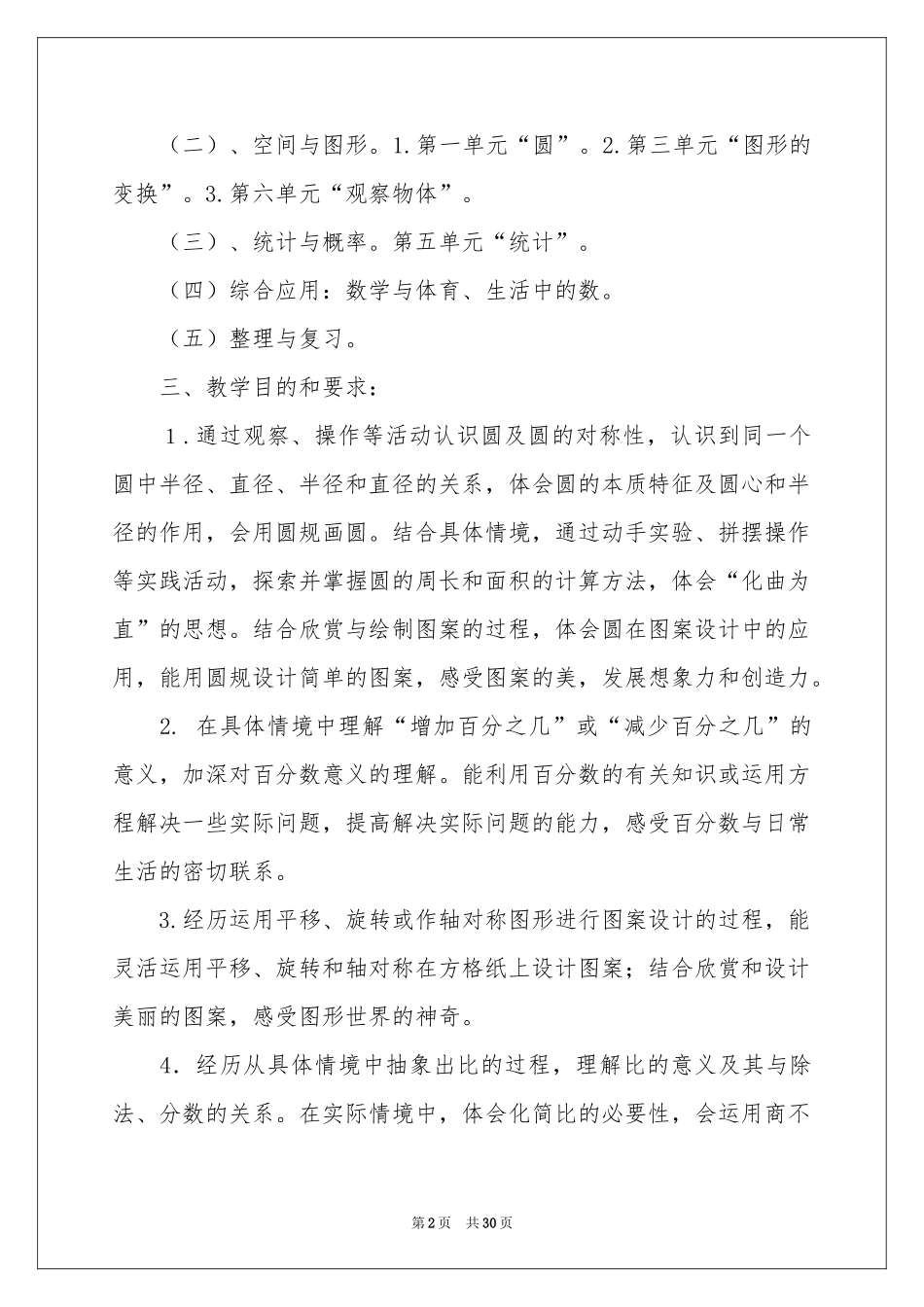 小学教学参考计划模板汇总8篇_第2页