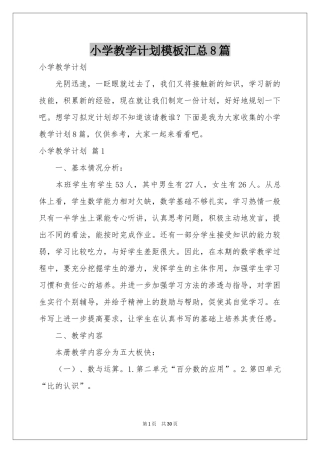 小学教学参考计划模板汇总8篇