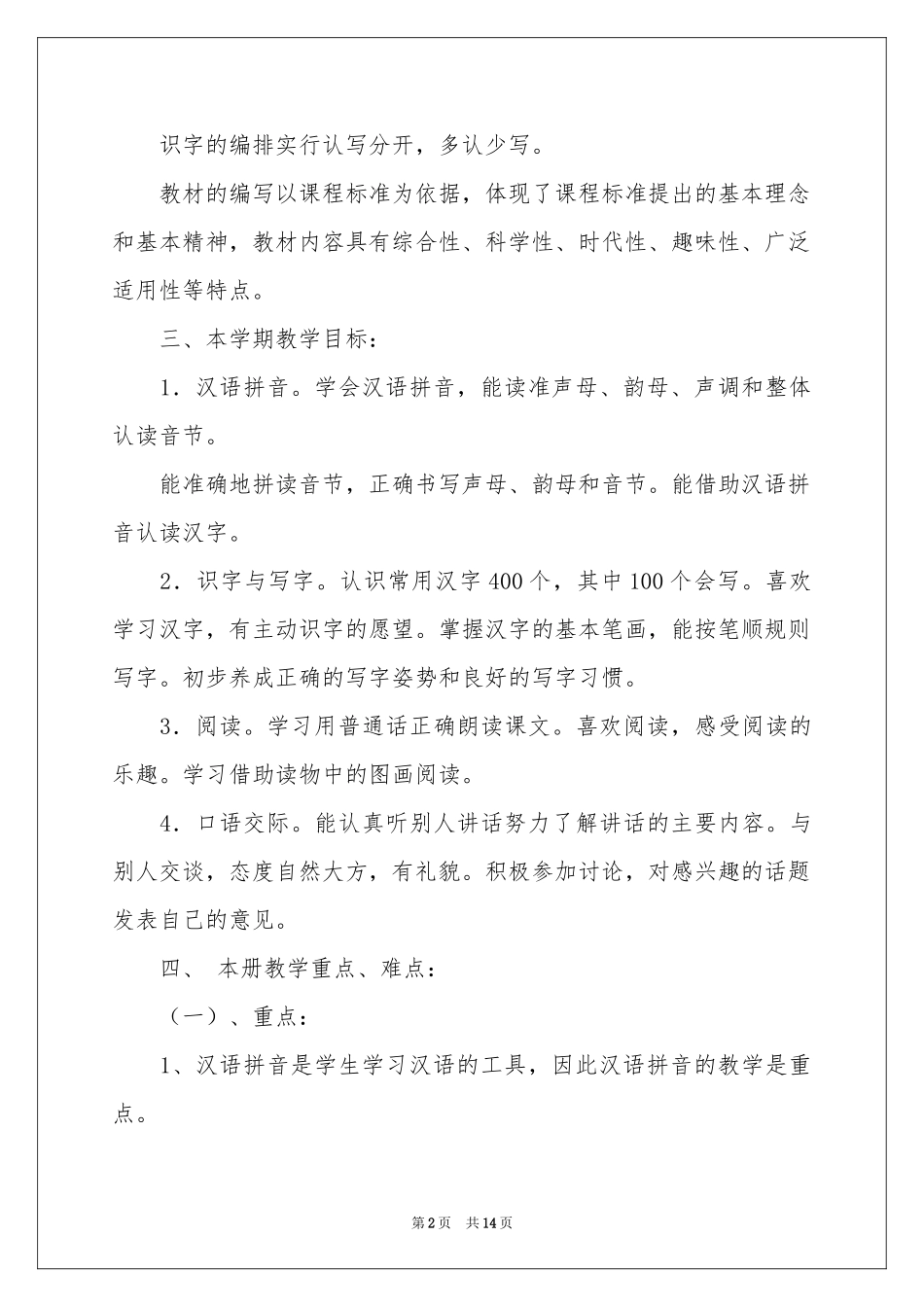 小学教学参考计划模板汇总5篇_第2页