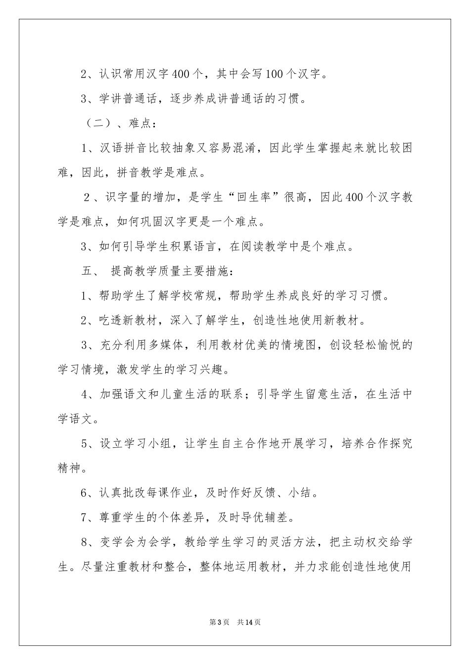 小学教学参考计划模板汇总5篇_第3页