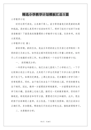 小学教学参考计划模板汇总5篇