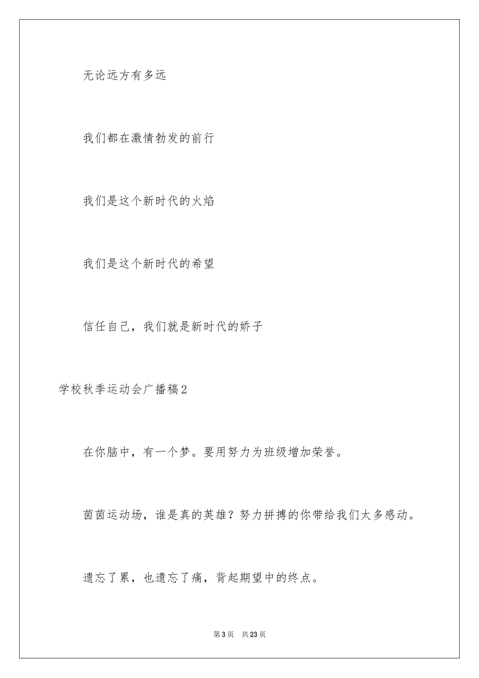 2024学校秋季运动会广播稿_14_第3页