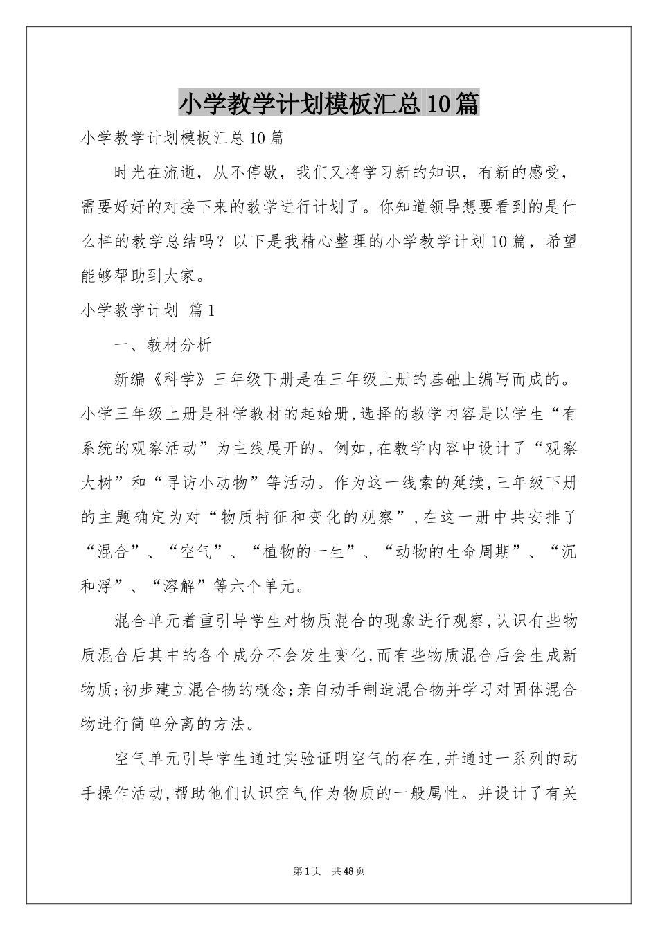 小学教学参考计划模板汇总10篇_第1页