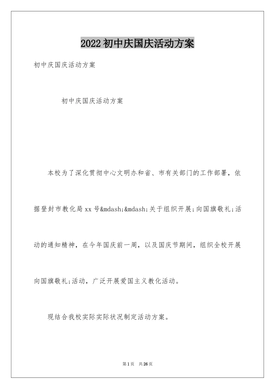 2024初中庆国庆活动方案_第1页