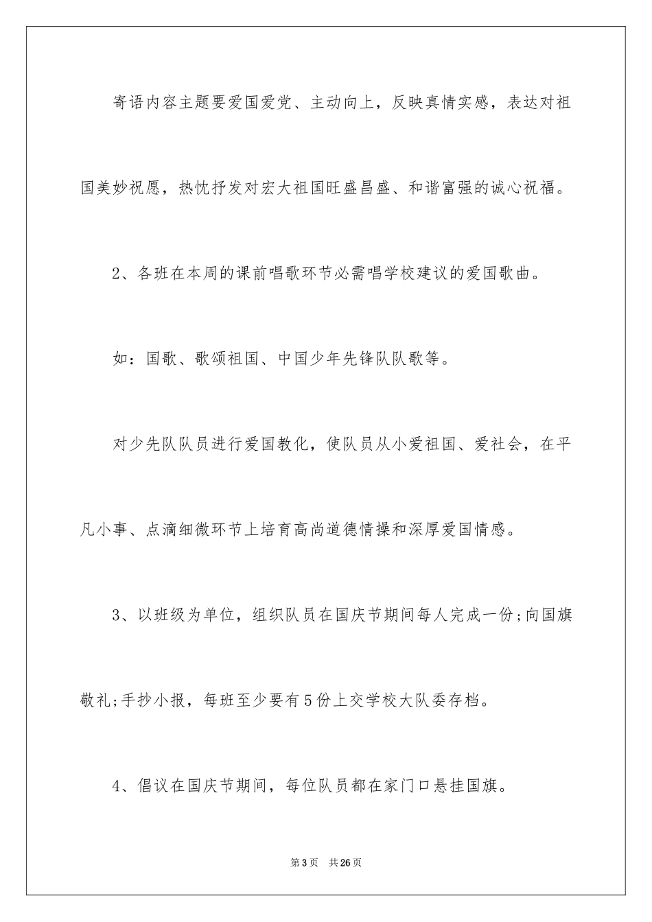 2024初中庆国庆活动方案_第3页