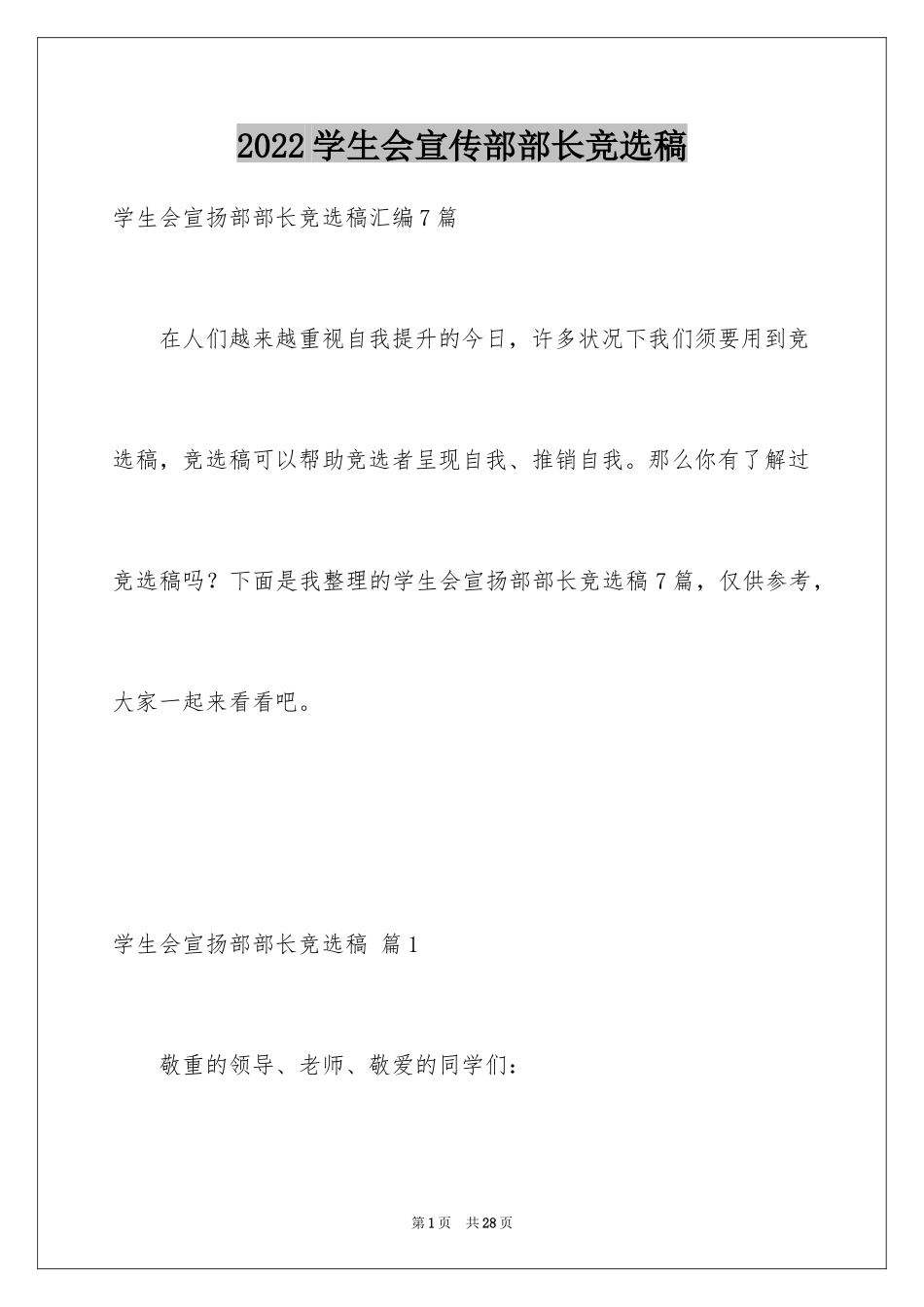 2024学生会宣传部部长竞选稿_第1页